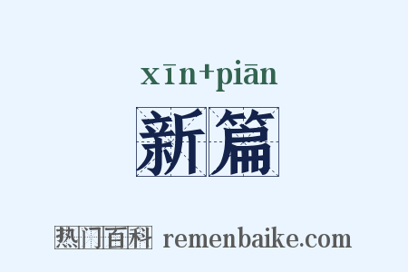 新篇是什么意思的图片